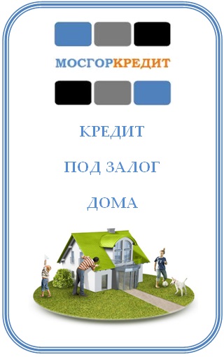 МОСГОРКРЕДИТ
