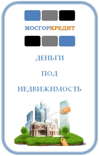 МОСГОРКРЕДИТ